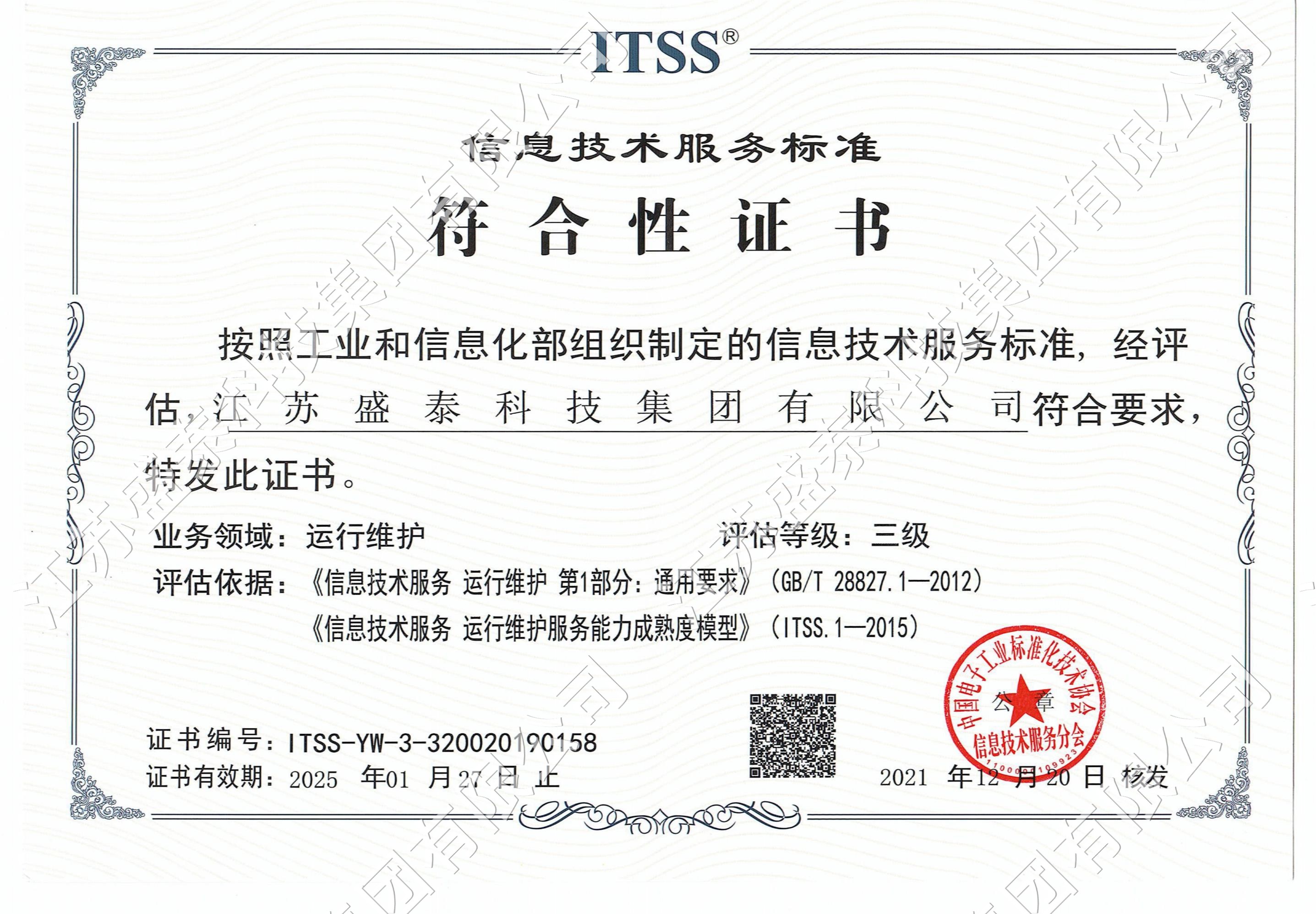 ITSSITSS信息技术服务标准-正本2025.1.27.jpg